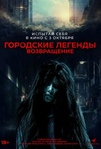 Городские легенды. Возвращение (2022) онлайн бесплатно